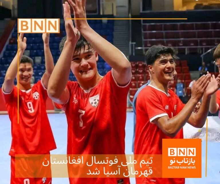 طلای تاریخی برای افغانستان؛ قهرمانی درخشان فوتسالیست‌های زیر ۱۷ سال در آسیا