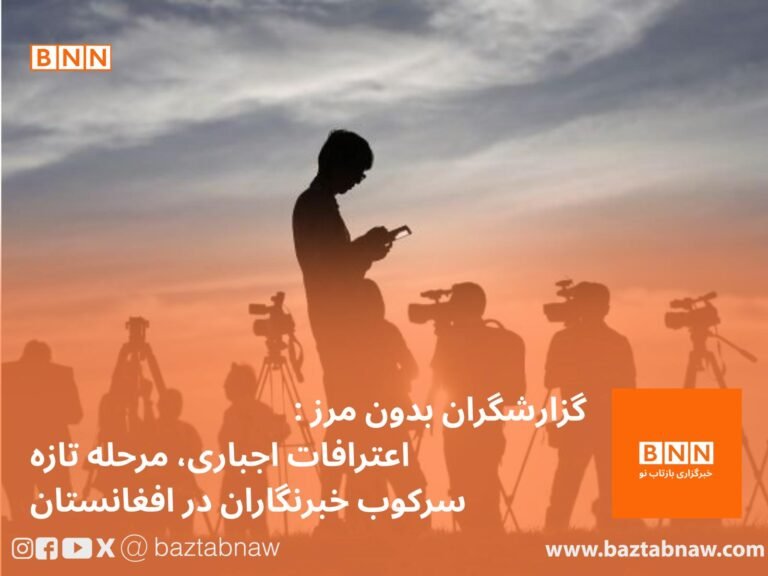 گزارشگران بدون مرز: اعترافات اجباری، مرحله‌ تازه‌ سرکوب خبرنگاران در افغانستان.