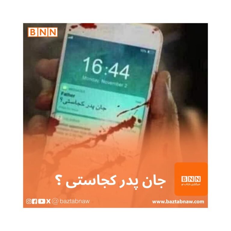 جان پدر کجاستی؟