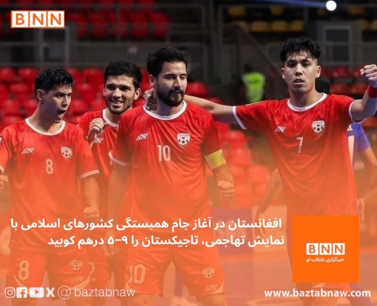 پیروزی درخشان افغانستان در آغاز جام همبستگی کشورهای اسلامی شیران خراسان با نمایش تهاجمی، تاجیکستان را ۹–۵ درهم کوبیدند