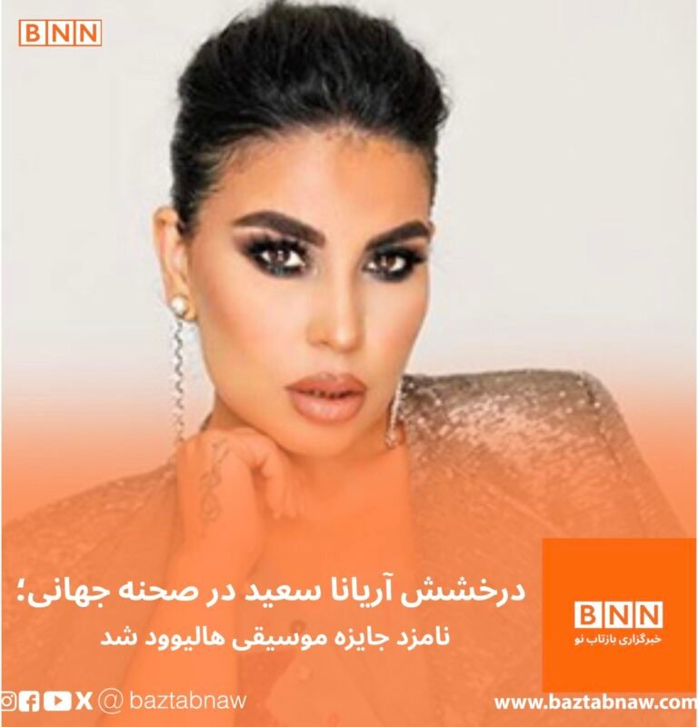 درخشش آریانا سعید در صحنه‌ جهانی؛ نامزد جایزه موسیقی هالیوود شد.