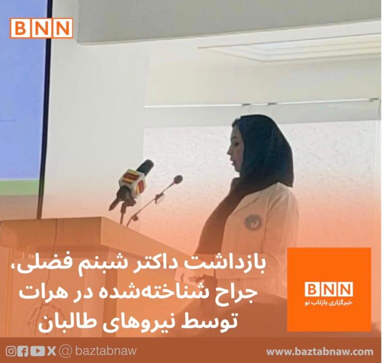 بازداشت داکتر شبنم فضلی، جراح شناخته‌شده در هرات توسط طالبان