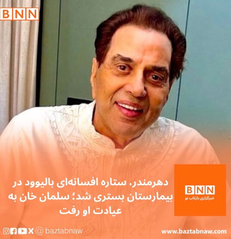 دهرمندرا، ستاره افسانه‌ای بالیوود در بیمارستان بستری شد؛ سلمان خان به عیادت او رفت