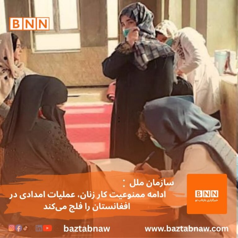 سازمان ملل: ادامه ممنوعیت کار زنان، عملیات امدادی در افغانستان را فلج می‌کند.