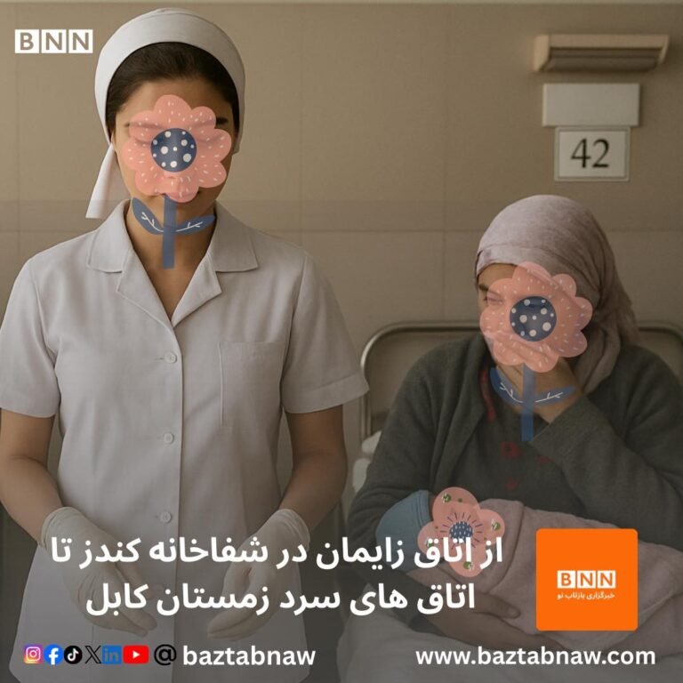 از اتاق های زایمان در شفاخانه کندز تا اتاق های سرد زمستانی کابل