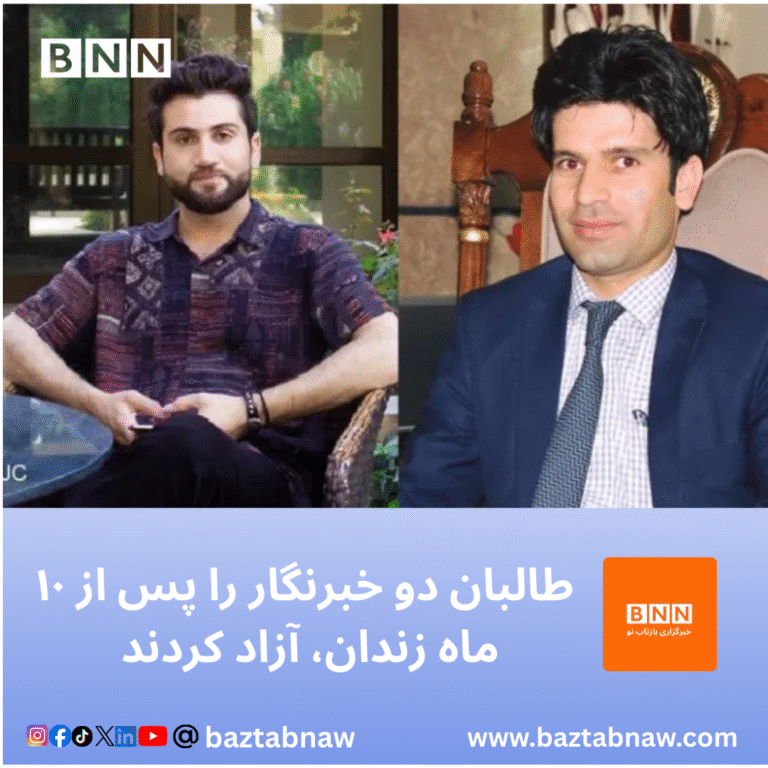 طالبان دو خبرنگار را پس از ۱۰ ماه زندان، آزاد کردند