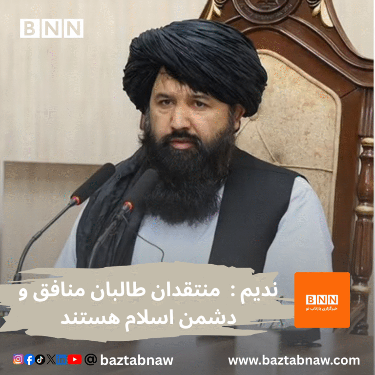 ندیم منتقدان طالبان را «منافق و دشمن اسلام» خواند