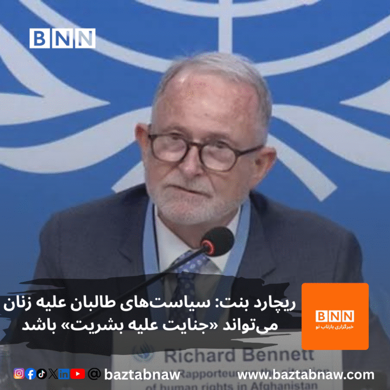 ریچارد بنت: سیاست‌های طالبان علیه زنان می‌تواند «جنایت علیه بشریت» باشد