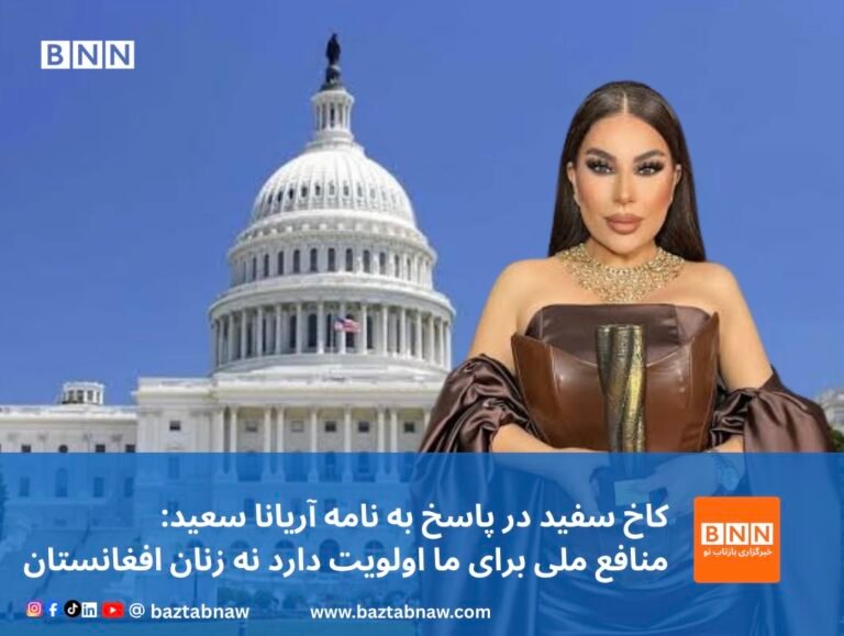 کاخ سفید در پاسخ به نامه آریانا سعید:منافع ملی برای ما اولویت دارد نه زنان افغانستان