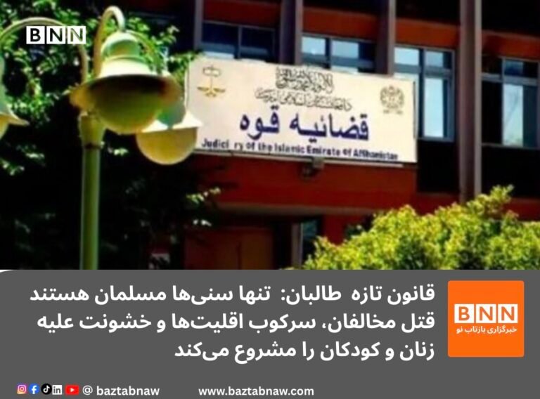 طالبان تنها سنی‌ها را مسلمان خواند؛ قانون تازه قتل مخالفان، سرکوب اقلیت‌ها و خشونت علیه زنان و کودکان را مشروع می‌کند