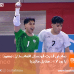 نمایش قدرت فوتسال افغانستان؛ صعود زودهنگام با برد ۷–۰ مقابل مالیزیا