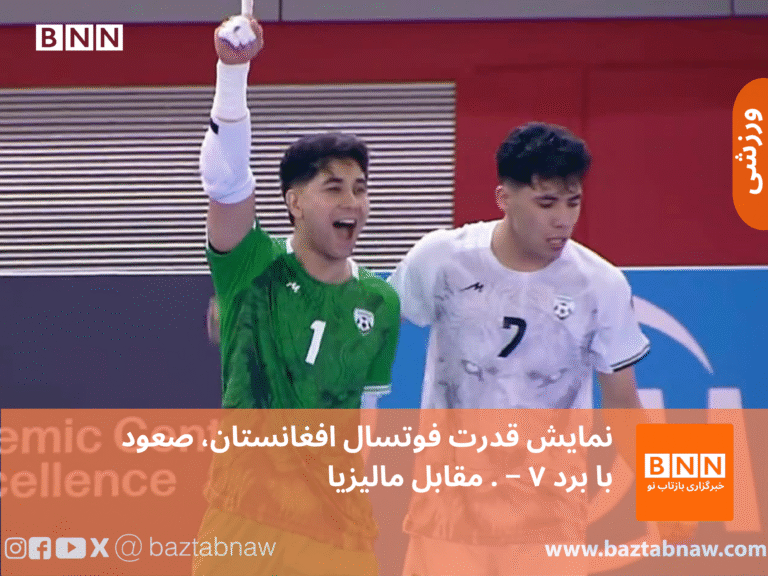 نمایش قدرت فوتسال افغانستان؛ صعود زودهنگام با برد ۷–۰ مقابل مالیزیا