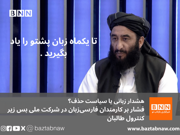 تا یکماه زبان پشتو را یاد بگیرید .هشدار زبانی یا سیاست حذف؟فشار بر کارمندان فارسی‌زبان در شرکت ملی بس زیر کنترول طالبان