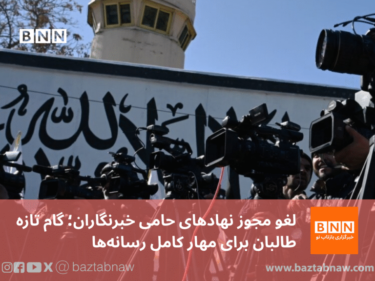 لغو مجوز نهادهای حامی خبرنگاران؛ گام تازه طالبان برای مهار کامل رسانه‌ها