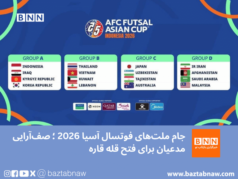 جام ملت‌های فوتسال آسیا ۲۰۲۶؛ صف‌آرایی مدعیان برای فتح قله قاره