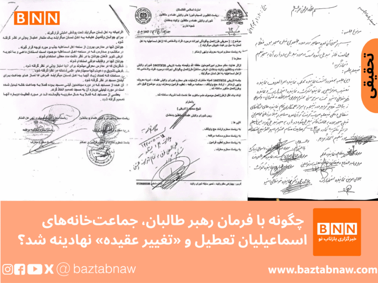 چگونه با فرمان رهبر طالبان، جماعت‌خانه‌های اسماعیلیان تعطیل و «تغییر عقیده» نهادینه شد؟