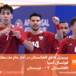 پیروزی قاطع افغانستان در آغاز جام ملت‌های فوتسال آسیا