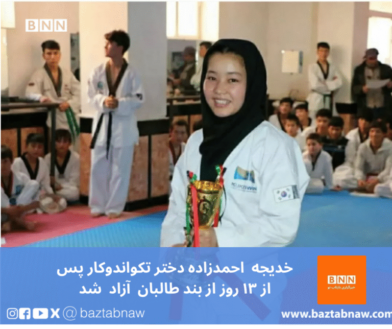 خدیجه احمدزاده دختر تکواندوکار پس از ۱۳ روز از بند طالبان  آزاد  شد