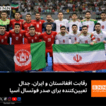 رقابت افغانستان و ایران، جدال تعیین‌کننده برای صدر فوتسال آسیا