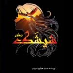 رونمایی رمان «شیشک»؛