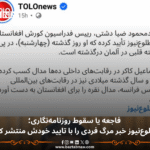 فاجعه یا سقوط روزنامه‌نگاری؛طلوع‌نیوز خبر مرگ فردی را با تایید خودش منتشر کرد