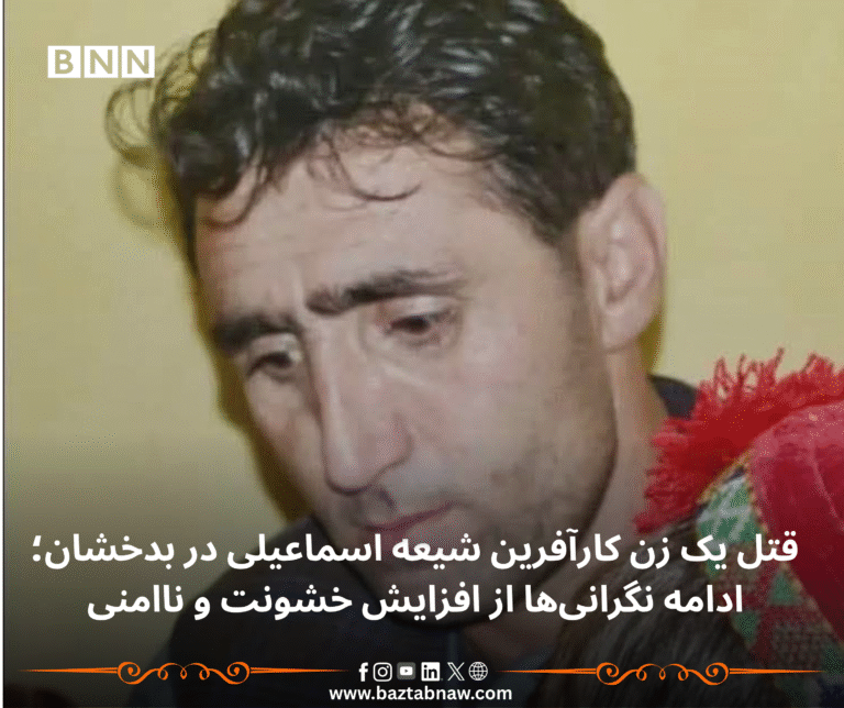 قتل یک زن کارآفرین شیعه اسماعیلی در بدخشان؛ ادامه نگرانی‌ها از افزایش خشونت و ناامنی