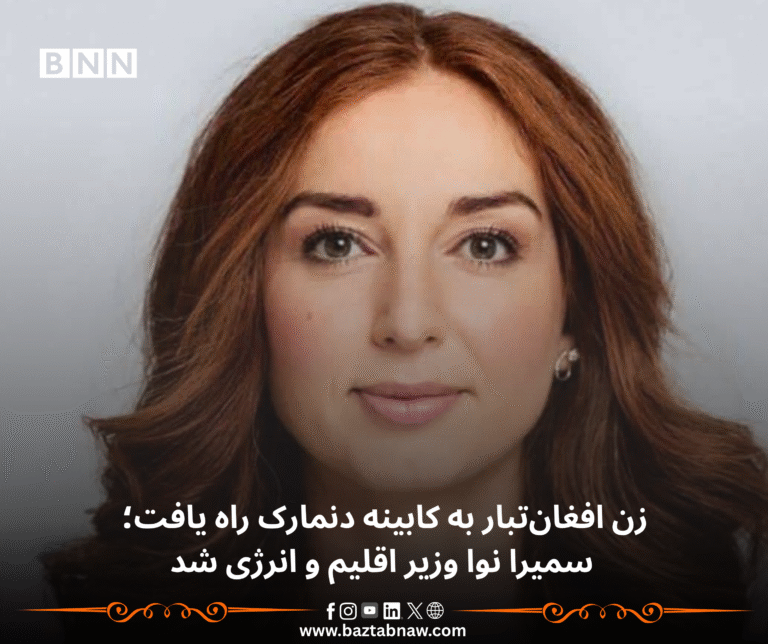 زن افغان‌تبار به کابینه دنمارک راه یافت؛ سمیرا نوا وزیر اقلیم و انرژی شد
