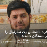 افراد ناشناس یک سارنوال را در سمنگان کشتند