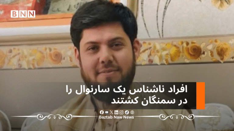 افراد ناشناس یک سارنوال را در سمنگان کشتند