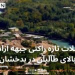 حملات تازه‌ راکتی جبهه‌ آزادی بالای طالبان در بدخشان