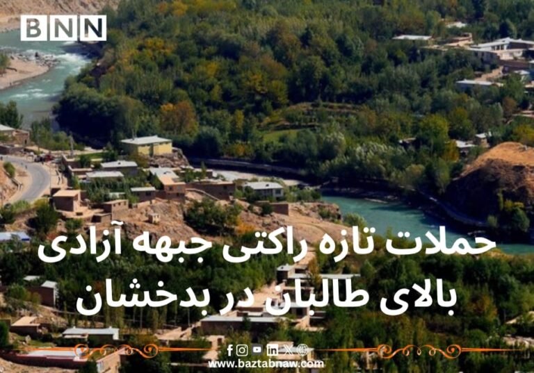 حملات تازه‌ راکتی جبهه‌ آزادی بالای طالبان در بدخشان