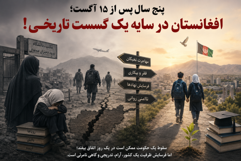 پنج سال پس از ۱۵ آگست؛ افغانستان در سایه یک گسست تاریخی!
